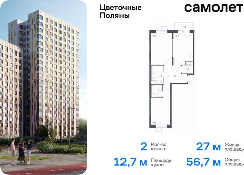 Продается 2-комн. квартира. Квартира расположена на 11 этаже 16 этажного монолитно-кирпичного дома (Корпус 2, Секция 6) в ЖК «Цветочные Поляны» от группы «Самолет». «Цветочные Поляны» — жилой комплекс в Новой Москве, рядом с Валуевским и Ульяновским ...