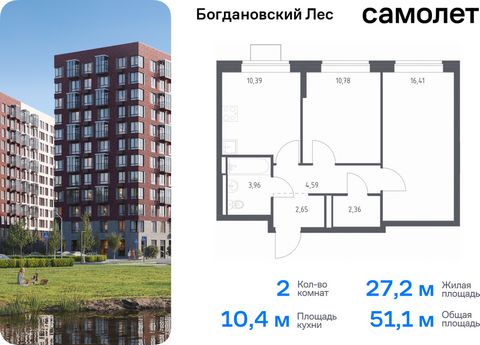 Продается 2-комн. квартира. Квартира расположена на 11 этаже 12 этажного монолитно-кирпичного дома (Корпус 10.2, Секция 2) в ЖК «Богдановский Лес» от группы «Самолет». Жилой комплекс «Богдановский Лес» находится в 17 км от МКАД в окружении леса и дол...