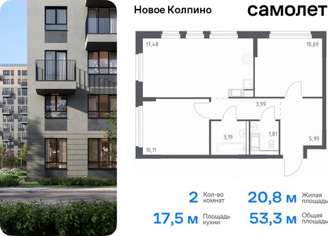 Продается 2-комн. квартира. Квартира расположена на 8 этаже 11 этажного монолитно-кирпичного дома (Корпус 33, Секция 2) в ЖК «Новое Колпино» от группы «Самолет». Квартал «Новое Колпино» — современный квартал в тихом и зеленом районе Санкт-Петербурга....