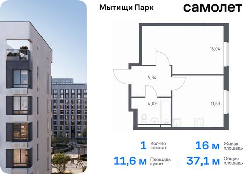 Продается 1-комн. квартира. Квартира расположена на 13 этаже 17 этажного монолитного дома (Корпус 6, Секция 9) в ЖК «Мытищи Парк» от группы «Самолет». ЖК «Мытищи Парк» — это надежные и долговечные монолитные корпуса. При проектировании домов и террит...