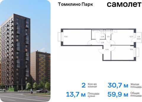 Продается 2-комн. квартира. Квартира расположена на 17 этаже 17 этажного монолитно-кирпичного дома (Корпус 6.3, Секция 1) в ЖК «Томилино Парк» от группы «Самолет». ЖК «Томилино парк» — это 19 монолитных жилых корпусов переменной этажности (от 15 до 1...