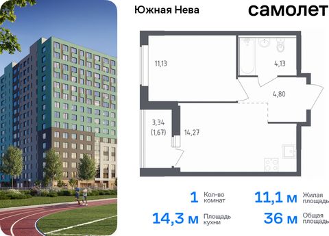 Продается 1-комн. квартира. Квартира расположена на 16 этаже 23 этажного монолитно-кирпичного дома (Корпус 1, Секция 2) в ЖК «Южная Нева» от группы «Самолет». «Южная Нева» - жилой комплекс во Всеволожском районе, на границе с живописным Невским лесоп...