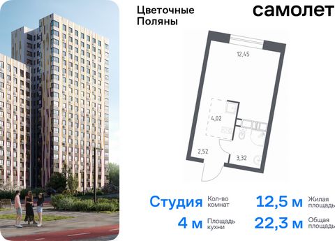 Продается квартира-студия. Квартира расположена на 16 этаже 20 этажного монолитно-кирпичного дома (Корпус 9, Секция 2) в ЖК «Цветочные Поляны» от группы «Самолет». «Цветочные Поляны» — жилой комплекс в Новой Москве, рядом с Валуевским и Ульяновским л...