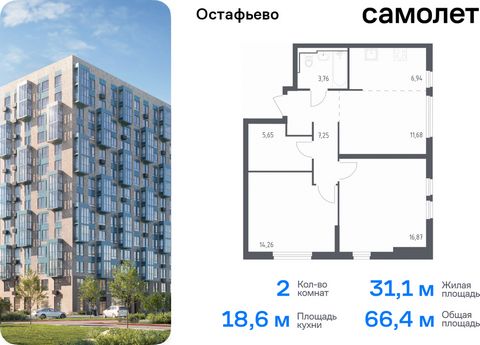 Продается 2-комн. квартира. Квартира расположена на 12 этаже 14 этажного монолитного дома (Корпус 17, Секция 4) в ЖК «Остафьево» от группы «Самолет». «Остафьево» — масштабный жилой комплекс в Новой Москве, рядом с одноименным музеем-усадьбой и городс...