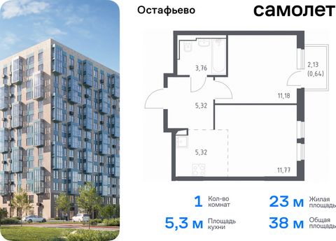 Продается 1-комн. квартира. Квартира расположена на 13 этаже 14 этажного монолитного дома (Корпус 19, Секция 12) в ЖК «Остафьево» от группы «Самолет». «Остафьево» — масштабный жилой комплекс в Новой Москве, рядом с одноименным музеем-усадьбой и город...