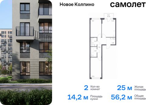 Продается 2-комн. квартира. Квартира расположена на 3 этаже 11 этажного монолитно-кирпичного дома (Корпус 33, Секция 3) в ЖК «Новое Колпино» от группы «Самолет». Квартал «Новое Колпино» — современный квартал в тихом и зеленом районе Санкт-Петербурга....