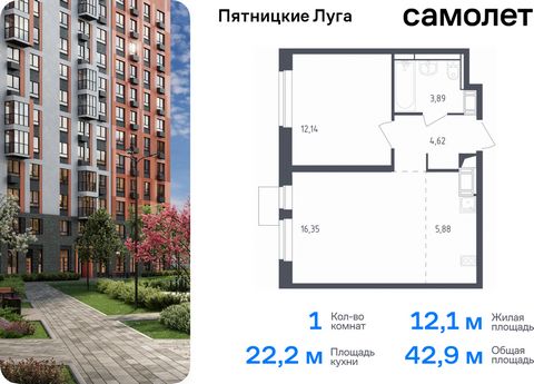 Продается 1-комн. квартира. Квартира расположена на 7 этаже 12 этажного монолитного дома (Корпус 2.2, Секция 2) в ЖК «Пятницкие Луга» от группы «Самолет». Жилой комплекс «Пятницкие луга» находится в Московской области, в городском округе Химки. В про...