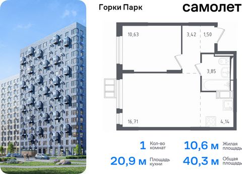 Продается 1-комн. квартира. Квартира расположена на 12 этаже 17 этажного монолитного дома (Корпус 3.1, Секция 2) в ЖК «Горки Парк» от группы «Самолет». Жилой комплекс комфорт-класса «Горки Парк» находится на берегу Коробовских прудов. Отсюда можно бы...