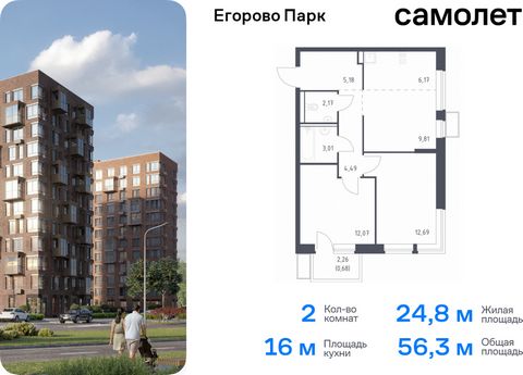 Продается 2-комн. квартира. Квартира расположена на 2 этаже 12 этажного монолитного дома (Корпус 3.2, Секция 1) в ЖК «Егорово Парк» от группы «Самолет». ЖК «Егорово Парк» — подмосковный жилой комплекс комфорт-класса на юго-востоке Подмосковья в 20 ми...