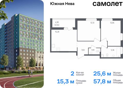 Продается 2-комн. квартира. Квартира расположена на 9 этаже 15 этажного монолитно-кирпичного дома (Корпус 1, Секция 1) в ЖК «Южная Нева» от группы «Самолет». «Южная Нева» - жилой комплекс во Всеволожском районе, на границе с живописным Невским лесопа...