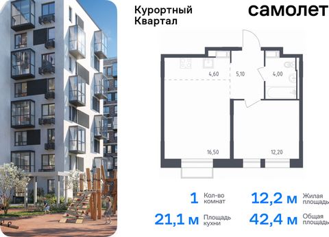 Продается 1-комн. квартира. Квартира расположена на 3 этаже 9 этажного монолитно-кирпичного дома (Корпус 4, Секция 2) в ЖК «Курортный Квартал» от группы «Самолет». Чтобы воплотить ваши мечты о жизни на курорте, мы построили проект комфорт-класса в 20...