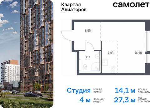 Продается квартира-студия. Квартира расположена на 14 этаже 17 этажного монолитно-кирпичного дома (Корпус 8, Секция 3) в ЖК «Квартал Авиаторов» от группы «Самолет». «Квартал Авиаторов» — жилой комплекс комфорт-класса, расположенный в 2 км от железнод...