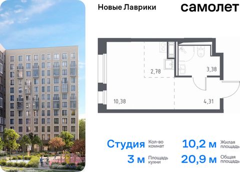 Продается квартира-студия. Квартира расположена на 3 этаже 12 этажного монолитного дома (Корпус 1.1, Секция 5) в ЖК «Новые Лаврики» от группы «Самолет». Проект «Новые Лаврики» — жилой комплекс комфорт-класса во Всеволожском районе Санкт-Петербурга. Д...