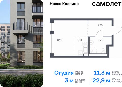 Продается квартира-студия. Квартира расположена на 6 этаже 11 этажного монолитно-кирпичного дома (Корпус 35.2, Секция 1) в ЖК «Новое Колпино» от группы «Самолет». Квартал «Новое Колпино» — современный квартал в тихом и зеленом районе Санкт-Петербурга...