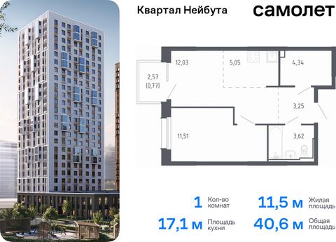 Продается 1-комн. квартира. Квартира расположена на 12 этаже 24 этажного монолитно-кирпичного дома (Корпус 1.1, Секция 1) в ЖК «Квартал Нейбута» от группы «Самолет». В новом «Квартале Нейбута» захочется освободить галерею телефона — чтобы вместить ко...