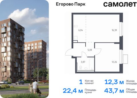 Продается 1-комн. квартира. Квартира расположена на 4 этаже 12 этажного монолитного дома (Корпус 3.2, Секция 7) в ЖК «Егорово Парк» от группы «Самолет». ЖК «Егорово Парк» — подмосковный жилой комплекс комфорт-класса на юго-востоке Подмосковья в 20 ми...