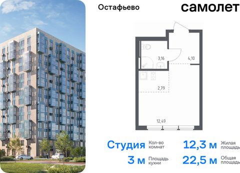 Продается квартира-студия. Квартира расположена на 10 этаже 12 этажного монолитного дома (Корпус 23, Секция 2) в ЖК «Остафьево» от группы «Самолет». «Остафьево» — масштабный жилой комплекс в Новой Москве, рядом с одноименным музеем-усадьбой и городск...