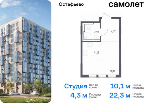 Продается квартира-студия. Квартира расположена на 7 этаже 10 этажного монолитного дома (Корпус 18, Секция 2) в ЖК «Остафьево» от группы «Самолет». «Остафьево» — масштабный жилой комплекс в Новой Москве, рядом с одноименным музеем-усадьбой и городски...