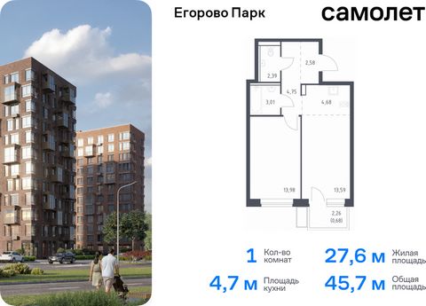 Продается 1-комн. квартира. Квартира расположена на 10 этаже 12 этажного монолитного дома (Корпус 3.2, Секция 1) в ЖК «Егорово Парк» от группы «Самолет». ЖК «Егорово Парк» — подмосковный жилой комплекс комфорт-класса на юго-востоке Подмосковья в 20 м...