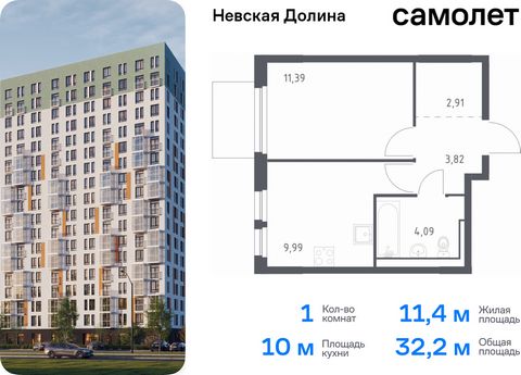 Продается 1-комн. квартира. Квартира расположена на 9 этаже 12 этажного монолитно-кирпичного дома (Корпус 1.3, Секция 3) в ЖК «Невская Долина» от группы «Самолет». «Невская Долина» - уютный квартал в скандинавском стиле рядом с набережной Невы. Наход...