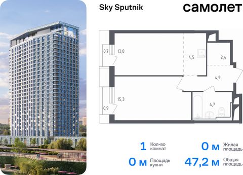 Продаются 1-комн. апартаменты. Апартаменты расположены на 18 этаже 32 этажного монолитно-кирпичного дома (Корпус 19, Секция 1) в Sky Sputnik от группы «Самолет». Доступна опция приобретения с отделкой. Квартал находится на северо-западе Московской об...