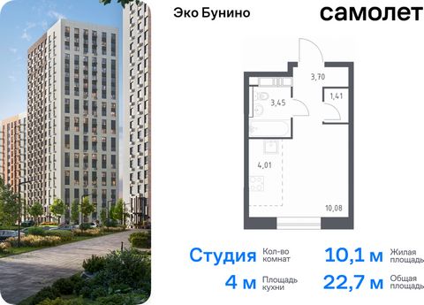 Продается квартира-студия. Квартира расположена на 3 этаже 14 этажного монолитного дома (Корпус 14-1, Секция 2) в ЖК «Эко Бунино» от группы «Самолет». «Эко Бунино» — жилой комплекс в Новой Москве, полностью готовый для жизни. Уже построены школа и де...