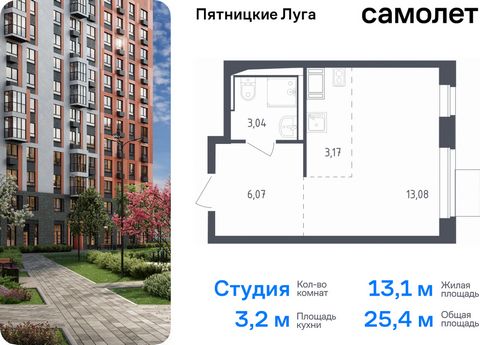 Продается квартира-студия. Квартира расположена на 7 этаже 12 этажного монолитного дома (Корпус 2.2, Секция 2) в ЖК «Пятницкие Луга» от группы «Самолет». Жилой комплекс «Пятницкие луга» находится в Московской области, в городском округе Химки. В прое...