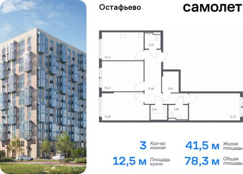 Продается 3-комн. квартира. Квартира расположена на 6 этаже 14 этажного монолитного дома (Корпус 22, Секция 9) в ЖК «Остафьево» от группы «Самолет». «Остафьево» — масштабный жилой комплекс в Новой Москве, рядом с одноименным музеем-усадьбой и городск...