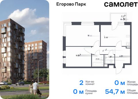 Продается 2-комн. квартира. Квартира расположена на 8 этаже 12 этажного монолитного дома (Корпус 3.1, Секция 3) в ЖК «Егорово Парк» от группы «Самолет». ЖК «Егорово Парк» — подмосковный жилой комплекс комфорт-класса на юго-востоке Подмосковья в 20 ми...