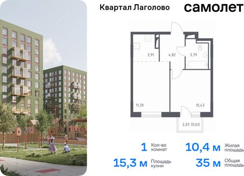 Продается 1-комн. квартира. Квартира расположена на 3 этаже 9 этажного монолитного дома (Корпус 2, Секция 3) в ЖК «Квартал Лаголово» от группы «Самолет». «Квартал Лаголово» — жилой комплекс в Ломоносовском районе Ленинградской области. До сердца Пете...