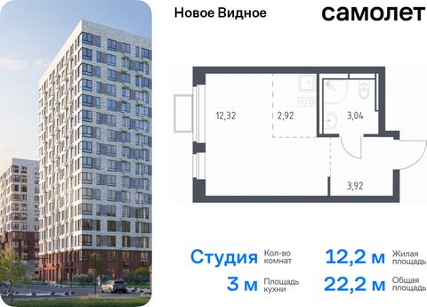 Продается квартира-студия. Квартира расположена на 16 этаже 17 этажного монолитно-кирпичного дома (Корпус 17, Секция 1) в ЖК «Новое Видное» от группы «Самолет». Жилой комплекс «Новое Видное» — это масштабный проект, который состоит из 30 урбан-блоков...