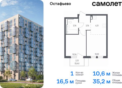 Продается 1-комн. квартира. Квартира расположена на 9 этаже 14 этажного монолитного дома (Корпус 17, Секция 1) в ЖК «Остафьево» от группы «Самолет». «Остафьево» — масштабный жилой комплекс в Новой Москве, рядом с одноименным музеем-усадьбой и городск...