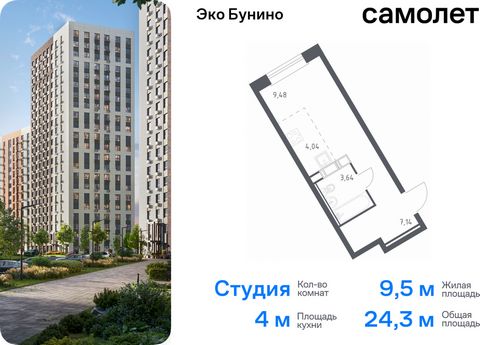 Продается квартира-студия. Квартира расположена на 4 этаже 22 этажного монолитно-кирпичного дома (Корпус 14-2, Секция 1) в ЖК «Эко Бунино» от группы «Самолет». «Эко Бунино» — жилой комплекс в Новой Москве, полностью готовый для жизни. Уже построены ш...