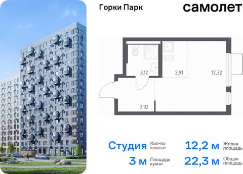 Продается квартира-студия. Квартира расположена на 8 этаже 17 этажного монолитного дома (Корпус 6.2, Секция 3) в ЖК «Горки Парк» от группы «Самолет». Жилой комплекс комфорт-класса «Горки Парк» находится на берегу Коробовских прудов. Отсюда можно быст...