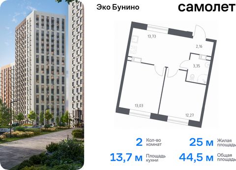 Продается 2-комн. квартира. Квартира расположена на 7 этаже 22 этажного монолитного дома (Корпус 14-1, Секция 3) в ЖК «Эко Бунино» от группы «Самолет». «Эко Бунино» — жилой комплекс в Новой Москве, полностью готовый для жизни. Уже построены школа и д...