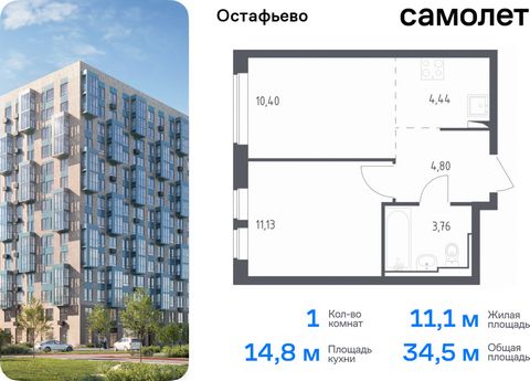 Продается 1-комн. квартира. Квартира расположена на 2 этаже 14 этажного монолитного дома (Корпус 17, Секция 6) в ЖК «Остафьево» от группы «Самолет». «Остафьево» — масштабный жилой комплекс в Новой Москве, рядом с одноименным музеем-усадьбой и городск...