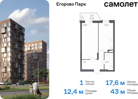 Продается 1-комн. квартира. Квартира расположена на 5 этаже 12 этажного монолитного дома (Корпус 1, Секция 2) в ЖК «Егорово Парк» от группы «Самолет». ЖК «Егорово Парк» — подмосковный жилой комплекс комфорт-класса на юго-востоке Подмосковья в 20 мину...