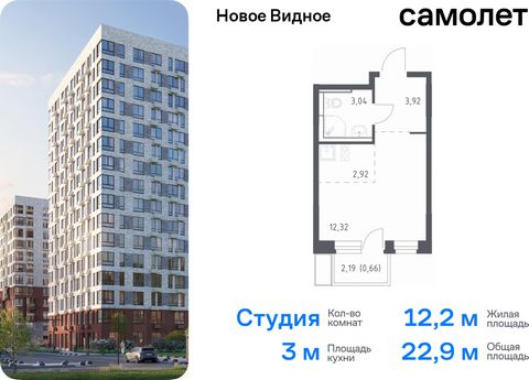 Продается квартира-студия. Квартира расположена на 8 этаже 12 этажного монолитно-кирпичного дома (Корпус 15, Секция 3) в ЖК «Новое Видное» от группы «Самолет». Жилой комплекс «Новое Видное» — это масштабный проект, который состоит из 30 урбан-блоков,...