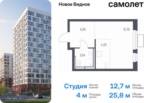 Продается квартира-студия. Квартира расположена на 8 этаже 17 этажного монолитно-кирпичного дома (Корпус 17, Секция 2) в ЖК «Новое Видное» от группы «Самолет». Жилой комплекс «Новое Видное» — это масштабный проект, который состоит из 30 урбан-блоков,...