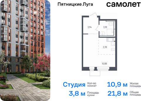 Продается квартира-студия. Квартира расположена на 5 этаже 12 этажного монолитного дома (Корпус 2.2, Секция 10) в ЖК «Пятницкие Луга» от группы «Самолет». Жилой комплекс «Пятницкие луга» находится в Московской области, в городском округе Химки. В про...