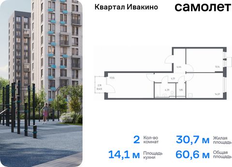 Продается 2-комн. квартира. Квартира расположена на 12 этаже 17 этажного монолитного дома (Корпус 4, Секция 2) в ЖК «Квартал Ивакино» от группы «Самолет». «Квартал Ивакино» — уютный жилой комплекс с собственной инфраструктурой в одноименном районе Хи...