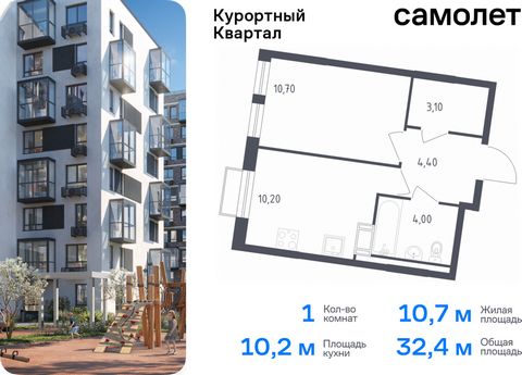 Продается 1-комн. квартира. Квартира расположена на 4 этаже 9 этажного монолитно-кирпичного дома (Корпус 4, Секция 1) в ЖК «Курортный Квартал» от группы «Самолет». Чтобы воплотить ваши мечты о жизни на курорте, мы построили проект комфорт-класса в 20...