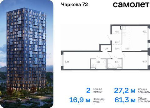 Продается 2-комн. квартира. Квартира расположена на 3 этаже 17 этажного монолитного дома (Корпус 1.3, Секция 3) в ЖК «Чаркова 72» от группы «Самолет». Идеальное сочетание городского комфорта и размеренной жизни — квартал «Чаркова 72» на северо-восток...