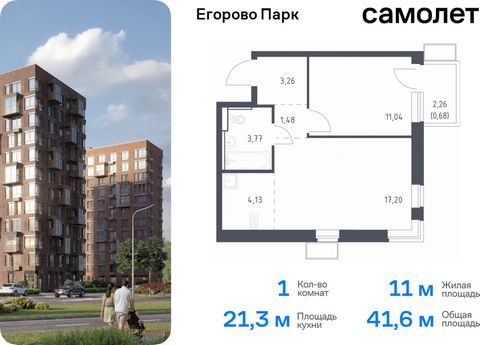 Продается 1-комн. квартира. Квартира расположена на 10 этаже 12 этажного монолитного дома (Корпус 3.2, Секция 5) в ЖК «Егорово Парк» от группы «Самолет». ЖК «Егорово Парк» — подмосковный жилой комплекс комфорт-класса на юго-востоке Подмосковья в 20 м...