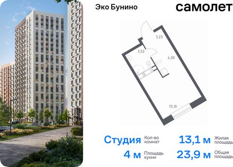 Продается квартира-студия. Квартира расположена на 4 этаже 22 этажного монолитно-кирпичного дома (Корпус 14-2, Секция 1) в ЖК «Эко Бунино» от группы «Самолет». «Эко Бунино» — жилой комплекс в Новой Москве, полностью готовый для жизни. Уже построены ш...