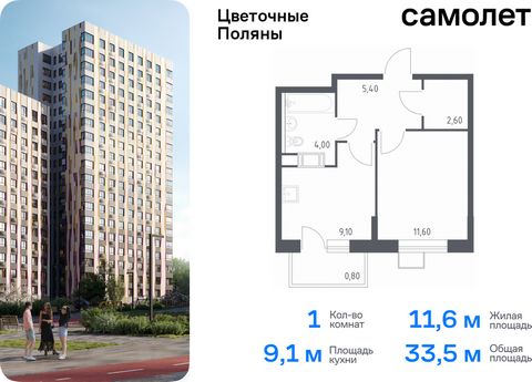 Продается 1-комн. квартира. Квартира расположена на 9 этаже 14 этажного монолитно-кирпичного дома (Корпус 1, Секция 5) в ЖК «Цветочные Поляны» от группы «Самолет». «Цветочные Поляны» — жилой комплекс в Новой Москве, рядом с Валуевским и Ульяновским л...