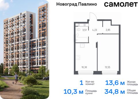 Продается 1-комн. квартира. Квартира расположена на 18 этаже 22 этажного монолитно-кирпичного дома (Корпус 33, Секция 2) в ЖК «Новоград Павлино» от группы «Самолет». «Новоград Павлино» находится в 13 км от МКАД рядом с рекой Пехорка и в окружении тре...