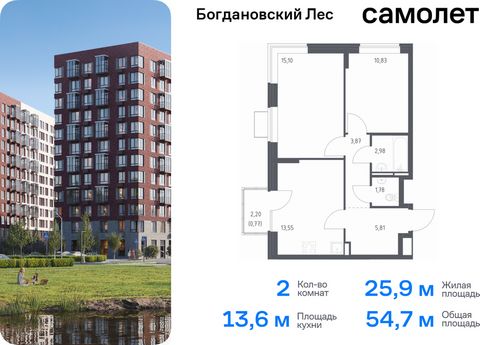 Продается 2-комн. квартира. Квартира расположена на 10 этаже 12 этажного монолитно-кирпичного дома (Корпус 10.2, Секция 1) в ЖК «Богдановский Лес» от группы «Самолет». Жилой комплекс «Богдановский Лес» находится в 17 км от МКАД в окружении леса и дол...