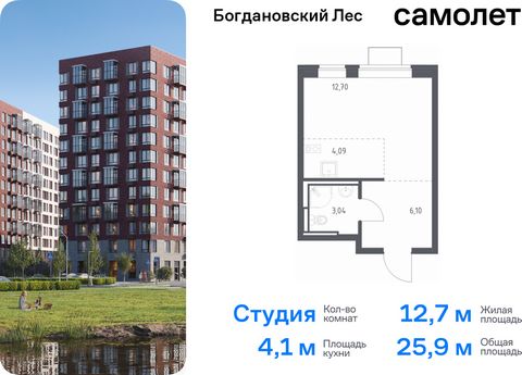 Продается квартира-студия. Квартира расположена на 8 этаже 12 этажного монолитно-кирпичного дома (Корпус 10.2, Секция 2) в ЖК «Богдановский Лес» от группы «Самолет». Жилой комплекс «Богдановский Лес» находится в 17 км от МКАД в окружении леса и долин...