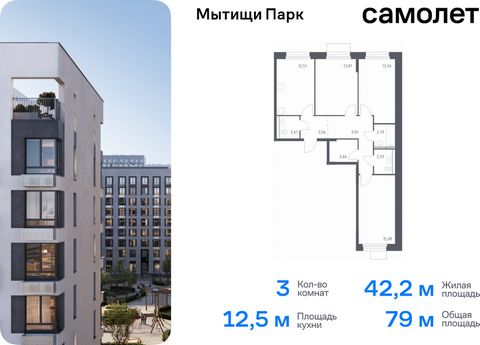 Продается 3-комн. квартира. Квартира расположена на 2 этаже 15 этажного монолитного дома (Корпус 5, Секция 12) в ЖК «Мытищи Парк» от группы «Самолет». ЖК «Мытищи Парк» — это надежные и долговечные монолитные корпуса. При проектировании домов и террит...